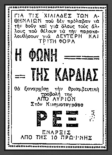 "Η Φωνή της Καρδιάς" στον κινηματογράφο Ρεξ