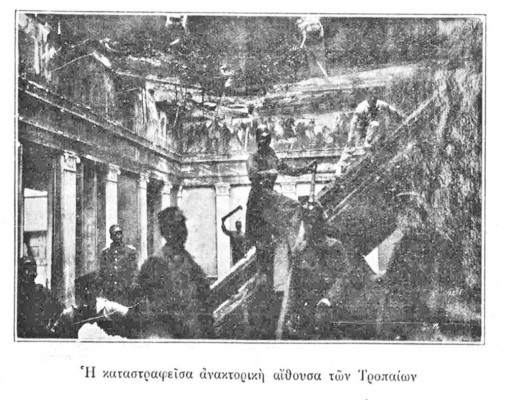 "Η καταστραφείσα ανακτορική αίθουσα των Τροπαίων". Στο βάθος φαίνεται η ζωφόρος. Η πυρκαγιά ξέσπασε την παραμονή των Χριστουγέννων του 1909. Σήμερα η αίθουσα ονομάζεται "Ελευθέριος Βενιζέλος". Πηγή: Η Αθήνα μέσα στο χρόνο