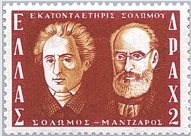 Γραμματόσημο με τους δημιουργούς του Εθνικού Ύμνου