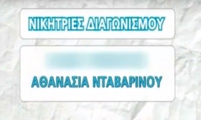 H Αθανασία, Νάνση, Νάσια … Νταβαρίνου είναι παντού και κερδίζει στην αβάσταχτη ελαφρότητα της μικρής οθόνης. Μια 22χρονη έγινε το πρόσωπο των ημερών γιατί μόνο αυτή κερδίζει στις τηλεοπτικές λοταρίες (βίντεο)