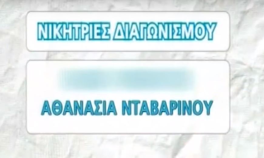 H Αθανασία, Νάνση, Νάσια … Νταβαρίνου είναι παντού και κερδίζει στην αβάσταχτη ελαφρότητα της μικρής οθόνης. Μια 22χρονη έγινε το πρόσωπο των ημερών γιατί μόνο αυτή κερδίζει στις τηλεοπτικές λοταρίες (βίντεο)