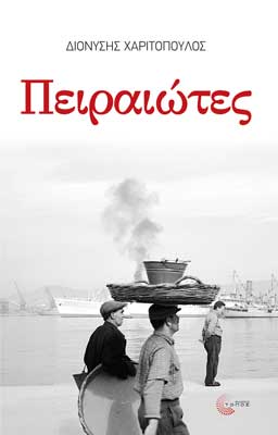 PEIRAIOTES-COVER_400