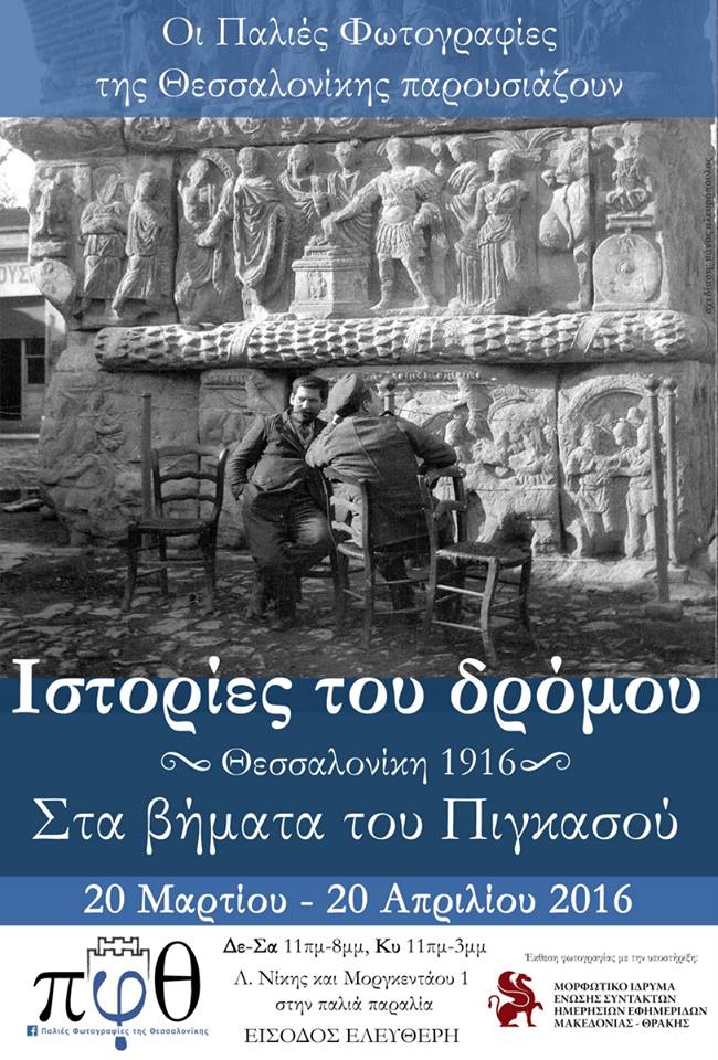 H ομάδα «Παλιές Φωτογραφίες της Θεσσαλονίκης» σας προσκαλεί στην πρώτη της έκθεση. Επιμέλεια-οργάνωση-χρηματοδότηση: "Παλιές Φωτογραφίες της Θεσσαλονίκης". 20 Μαρτίου με 20 Απριλίου στο Μορφωτικό Ίδρυμα της ΕΣΗΕΜ-Θ. Είσοδος ελεύθερη. 