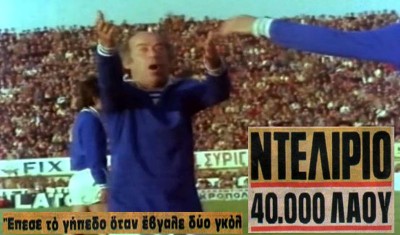 “Θα τους σκάσω στο τρέξιμο και θα βάλω δύο γκολ”. O Θανάσης Βέγγος σκόραρε μπροστά σε 40.000 θεατές και το γήπεδο πήρε “φωτιά”. Η ιστορική εμφάνιση του αγαπημένου κωμικού στη Νέα Φιλαδέλφεια (φωτο & βίντεο)