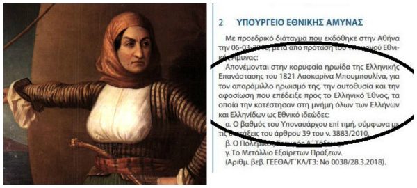 Η Λασκαρίνα Μπουμπουλίνα έγινε υποναύαρχος 193 χρόνια μετά το θάνατό της. Γεννήθηκε στο βρώμικο πάτωμα των φυλακών της Κωνσταντινούπολης. Απέκτησε εννέα παιδιά και όταν χήρεψε για δεύτερη φορά έγινε καπετάνισσα