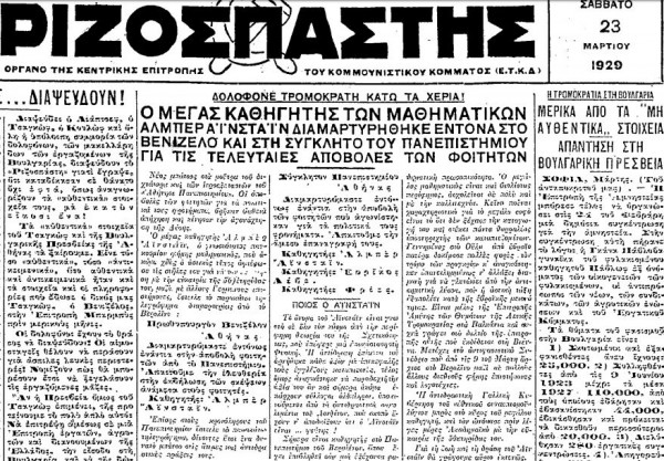 23 Μαρτίου 1929 Το εξώφυλλο του Ριζοσπάστη