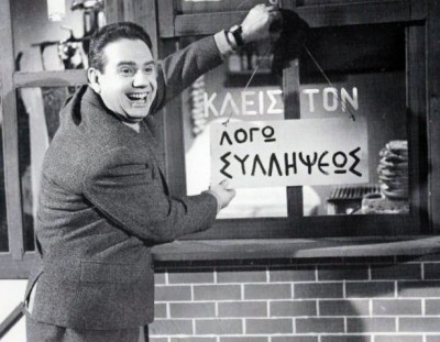 “Μωρέ εγώ θα σε αρπάξω με το ζόρι..”. Η φράση του Σακελάριου που άλλαξε τη ζωή του Γκιωνάκη, ο οποίος παράτησε την Ιατρική. Έπαιξε σε 85 ταινίες, αμέτρητα θεατρικά έργα και βιντεοκασέτες