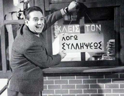 “Μωρέ εγώ θα σε αρπάξω με το ζόρι..”. Η φράση του Σακελάριου που άλλαξε τη ζωή του Γκιωνάκη, ο οποίος παράτησε την Ιατρική. Έπαιξε σε 85 ταινίες, αμέτρητα θεατρικά έργα και βιντεοκασέτες