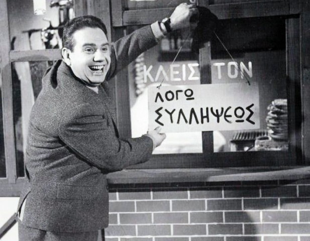 “Μωρέ εγώ θα σε αρπάξω με το ζόρι..”. Η φράση του Σακελάριου που άλλαξε τη ζωή του Γκιωνάκη, ο οποίος παράτησε την Ιατρική. Έπαιξε σε 85 ταινίες, αμέτρητα θεατρικά έργα και βιντεοκασέτες