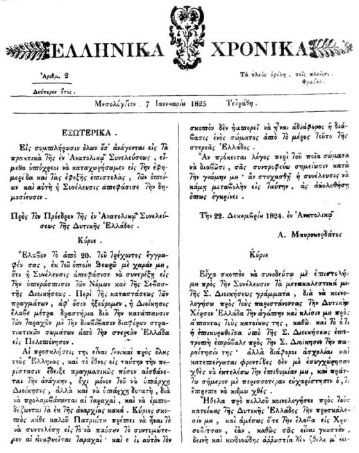 "Ελληνικά Χρονικά", τεύχος 2