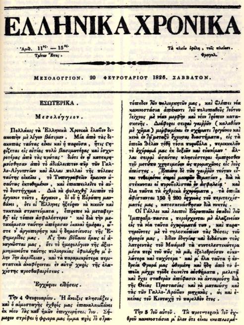 Η εφημερίδα των μαχητών του Μεσολογγίου αποτύπωσε μια ηρωική περίοδο του Αγώνα του 1821 και κατέγραψε με δραματικό τρόπο τη ζωή των πολιορκημένων, χάρη και στις άοκνες προσπάθειες και την αυτοθυσία του Θεσαλονικιού τυπογράφου Δημητρίου Μεσθενέα που πέθανε ηρωικώς στη έξοδο