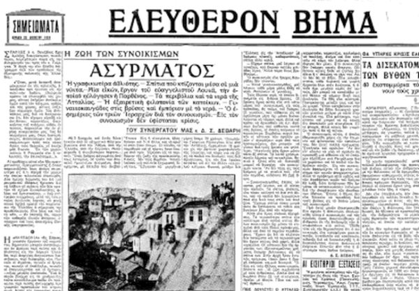 Ρεπορτάζ του Δ.Σ.Δεβάρη στον Ασύρματο 