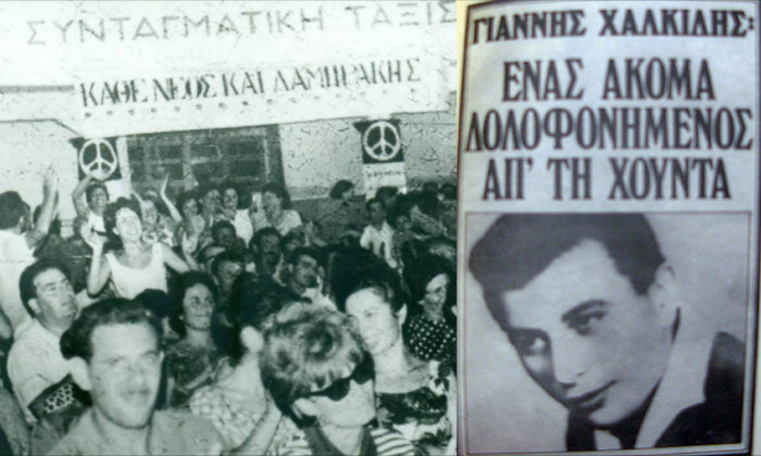 Το ανθρωποκυνηγητό και η εν ψυχρώ δολοφονία του 27χρονου Γιάννη Χαλκίδη από τους χουντικούς. Συμμετείχε σε σαμποτάζ και προκάλεσε ολιγόλεπτο μπλακ άουτ στα εγκαίνια της ΔΕΘ το 1967. Τον κλωτσούσαν ακόμα και νεκρό (φωτο)