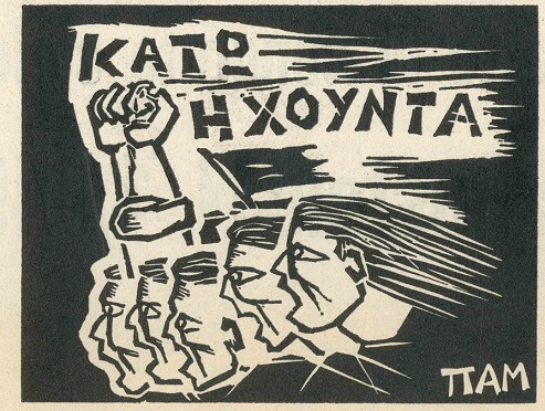 Στις 5 Σεπτεμβρίου 1967, τεσσεράμισι μόνο μήνες μετά την επιβολή της δικτατορίας, ο Γιάννης Χαλκίδης, ο πρώτος νεκρός του αντιδικτατορικού αγώνα