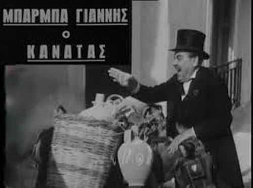 Η ταινία "Μπάρμπα Γιάννης ο Κανατάς" σκηνοθετήθηκε από τους Κ. Στραντζαλη και Φρίξου Ηλάδη και έπαιζε και ο νεαρός τότε Νίκος Κούρκουλος