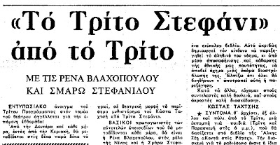 "Το Τρίτο Στεφάνι, στο τρίτο πρόγραμμα"