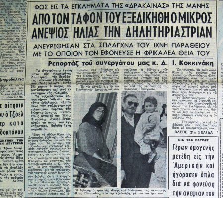 Ρεπορτάζ της εφημερίδας "Ακρόπολις"