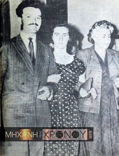 Ο Ιωάννης Σιδέρης με την Ελένη Μίλτου και τη μητέρα της