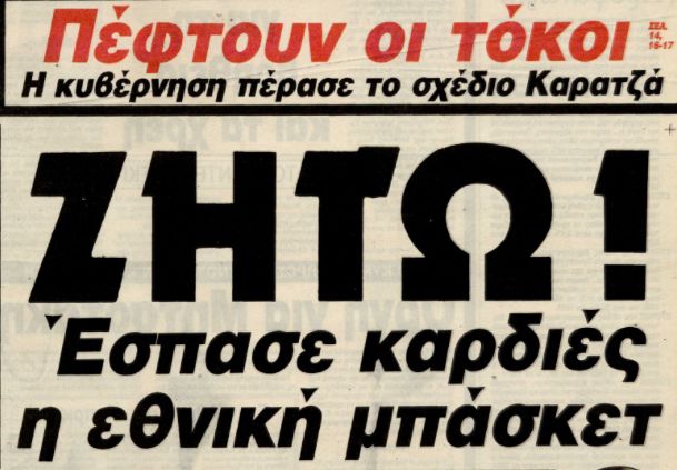 Η Εθνική κερδίζει τη Γιουγκοσλαβία, εφημερίδα "Τα Νέα"