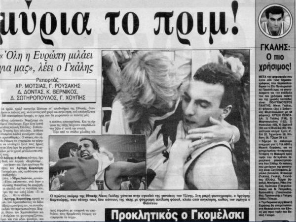 Ο Γκάλης στην αγκαλιά της γυναίκας του και αριστερά ο Αργύρης Καμπούρης, εφημερίδα "Τα Νέα" αρχείο ΔΟΛ