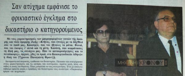 Οι τραγικοί γονείς της άτυχης Ζωής σε μια στιγμή ηρεμίας. Όταν αντίκρυσαν τον δολοφόνο του παιδιού τους ξέπσασαν εναντίον του.