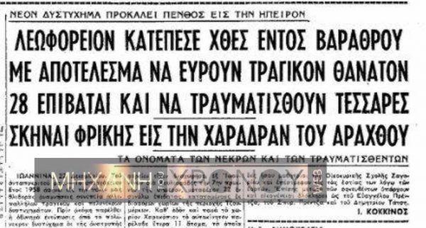 Το λεωφορείο έπεσε σε βάθος 300 μέτρων στο 24ο χλμ Ιωαννίνων- Πετροβουνίου. 29 άνθρωποι σκοτώθηκαν. 12 άντρες και 17 γυναίκες. Εφημερίδα "Το Βήμα".