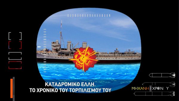 Ο Χρίστος Βασιλόπουλος παρουσιάζει το στρατιωτικό παρασκήνιο του τορπιλισμού.