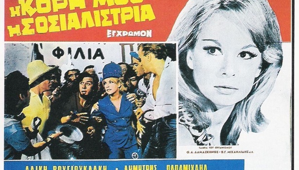 “Άι χαβθ άι χαβθ, γουόζ ιν λόντον”. Η ξεκαρδιστική σκηνή με τη Βουγιουκλάκη και τον Χρόνη Eξαρχάκο από την ταινία “Η κόρη μου η σοσιαλίστρια”. Ποιες σκηνές λογοκρίθηκαν