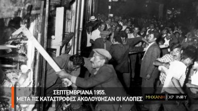 Η «νύχτα των κρυστάλλων” στην Κωνσταντινούπολη. Όταν η Συνθήκη της Λωζάνης έγινε κουρελόχαρτο από το τουρκικό παρακράτος. Δείτε μαρτυρίες και ντοκουμέντα από το διωγμό των Ελλήνων της Πόλης στη “Μηχανή του Χρόνου” (βίντεο)
