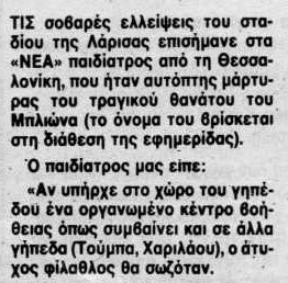 Î ÏÎ±Î¹Î´Î¯Î±ÏÏÎ¿Ï ÏÎ¿Ï Î²Î¿Î®Î¸Î·ÏÎµ ÏÎ¿Î½ Î§Î±ÏÎ¬Î»Î±Î¼ÏÎ¿ ÎÏÎ»Î¹ÏÎ½Î± Î­ÎºÎ±Î½Îµ Î»ÏÎ³Î¿ Î³Î¹Î± ÏÎ·Î½ Î­Î»Î»ÎµÎ¹ÏÎ· Î³Î¹Î±ÏÏÎ¿Ï Î±ÏÏ ÏÎ¿Î½ Î±Î³ÏÎ½Î¹ÏÏÎ¹ÎºÏ ÏÏÏÎ¿, ÏÎ¿Ï ÏÏÎ¿Î¯ÏÎ¹ÏÎµ Î¼Î¿Î¹ÏÎ±Î¯Î± ÏÎ· Î¶ÏÎ® ÏÎ¿Ï Î½ÎµÎ±ÏÎ¿Ï 