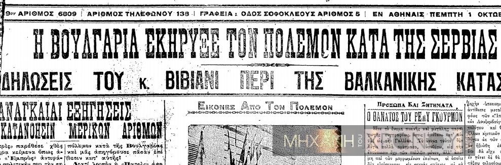 Η Βουλγαρία κήρηξε πόλεμο στη Σερβία, πρωτοσέλιδο εφημερίδας Εμπρος 1/10/1915