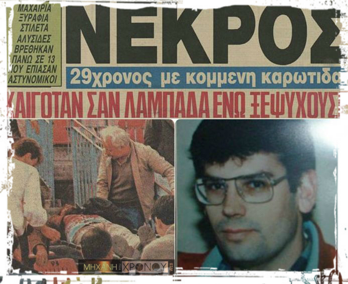 Πήγε για πρώτη φορά στο γήπεδο και έπεσε νεκρός από φωτοβολίδα που του καρφώθηκε στον λαιμό. Πού κατέληξε η δικαστική έρευνα για τον θάνατο του άτυχου καθηγητή Χαράλαμπου Μπλιώνα  (βίντεο)