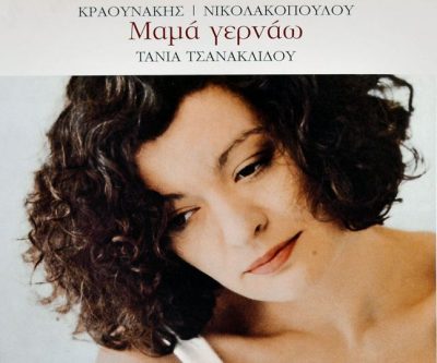 Το τραγούδι “Μαμά γερνάω” της Τάνιας Τσανακλίδου γράφτηκε για να επιστρέψει στη δισκογραφία μετά την απώλεια της μητέρας της. Την ώρα της ηχογράφησης όλοι οι συντελεστές έκλαιγαν και έφυγαν από το στούντιο
