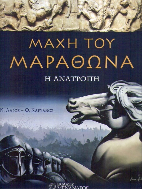 Το βιβλίο του Κωνσταντίνου Λαγού και Φώτη Καρυανού, Μάχη του Μαραθώνα 