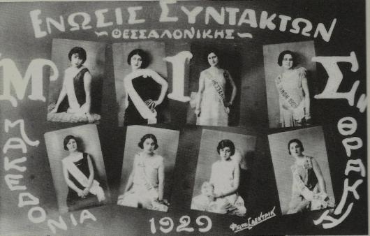 “Μις Θεσσαλονίκη”. Ο διαγωνισμός ομορφιάς δεν είχε πασαρέλα και συμμετείχαν προσφυγοπούλες για προβολή και “καλές γνωριμίες”. Το σκάνδαλο με την εστεμμένη που παραβίασε το άβατο του Αγίου Όρους