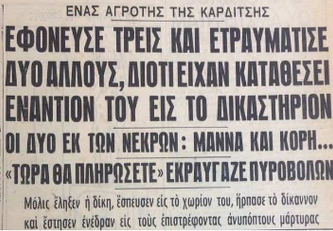 Ο δολοφόνος της Καρδίτσας. Σκότωσε εν ψυχρώ τρία άτομα και τραυμάτισε άλλους δύο, επειδή κατέθεσαν εναντίον του στο δικαστήριο.
