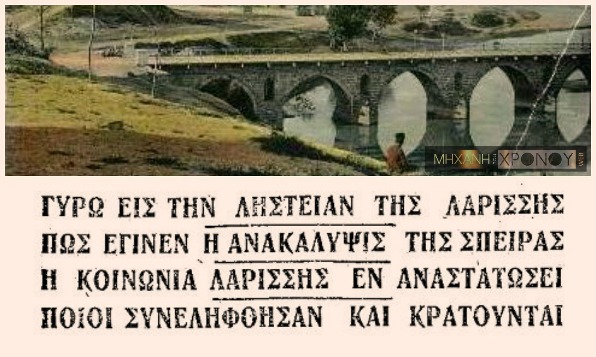 Η απαγωγή του Θεσσαλού τσιφλικά που συγκλόνισε τη Λάρισα του μεσοπολέμου. Τα λύτρα, η δολοφονία και το ευφάνταστο σχέδιο της Χωροφυλακής για να αποσπάσει τις ομολογίες