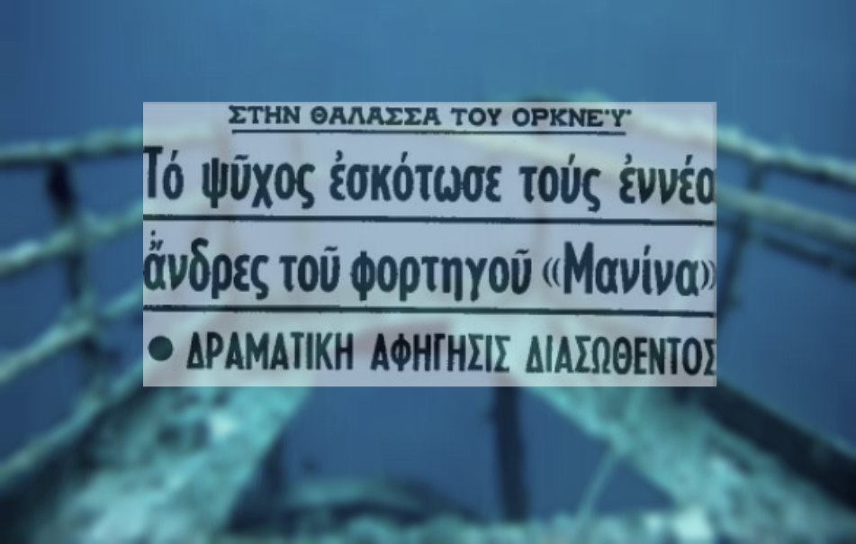 «Βοήθεια, πάγωσα, πνίγομαι». Οι δραματικές στιγμές των 14 ναυτικών του φορτηγού “Μανίνα”. Οι 9 πέθαναν από το ψύχος και τα τεράστια κύματα. Είχε χαλάσει το ραντάρ του πλοίου