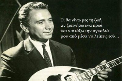 “Τι θα γίνω μες τη ζωή, αν ξυπνήσω ένα πρωί…” Οι στίχοι του Απόστολου Καλδάρα που αναφέρονται στην απώλεια της κόρης του. Όλοι νόμιζαν ότι ήταν ερωτικό τραγούδι