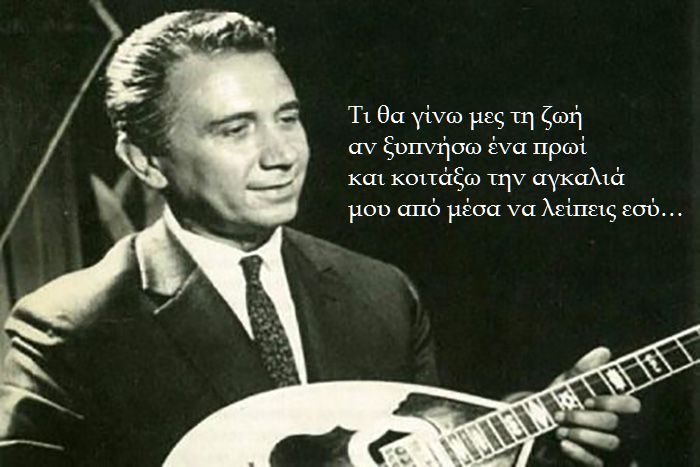 “Τι θα γίνω μες τη ζωή, αν ξυπνήσω ένα πρωί…” Οι στίχοι του Απόστολου Καλδάρα που αναφέρονται στην απώλεια της κόρης του. Όλοι νόμιζαν ότι ήταν ερωτικό τραγούδι
