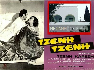 “Α, ρε καημένε Γκόρτσο, τι όνειρο να έβλεπες χθες βράδυ;” Ποιος ήταν ο περίφημος πολιτευτής στην ταινία “Τζένη Τζένη” που έγινε διάσημος χωρίς να παίξει ούτε σε μια σκηνή. Πόσο πουλήθηκε η “βίλα Κασσανδρή” στις Σπέτσες