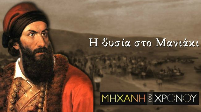 Παπαφλέσσας. Ο ανατρεπτικός αρχιμανδρίτης και η θυσία στο Μανιάκι (βίντεο)