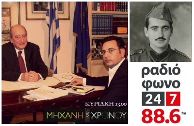 “Έπεσα από τον ουρανό όταν ο γερμανός αλεξιπτωτιστής μου ανακοίνωσε ότι μας απελευθερώνουν με εντολή του Χίτλερ”. Η σπάνια συνέντευξη του Μητσοτάκη για την κατοχή την Κυριακή στο ραδιόφωνο 24/7