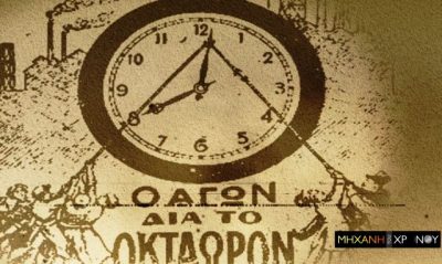 Όταν οι εργοστασιάρχες γύριζαν τα ρολόγια πίσω για να δουλεύουν οι εργάτες περισσότερο. Ο δρόμος από τις συνθήκες δουλείας, στο οκτάωρο (βίντεο)