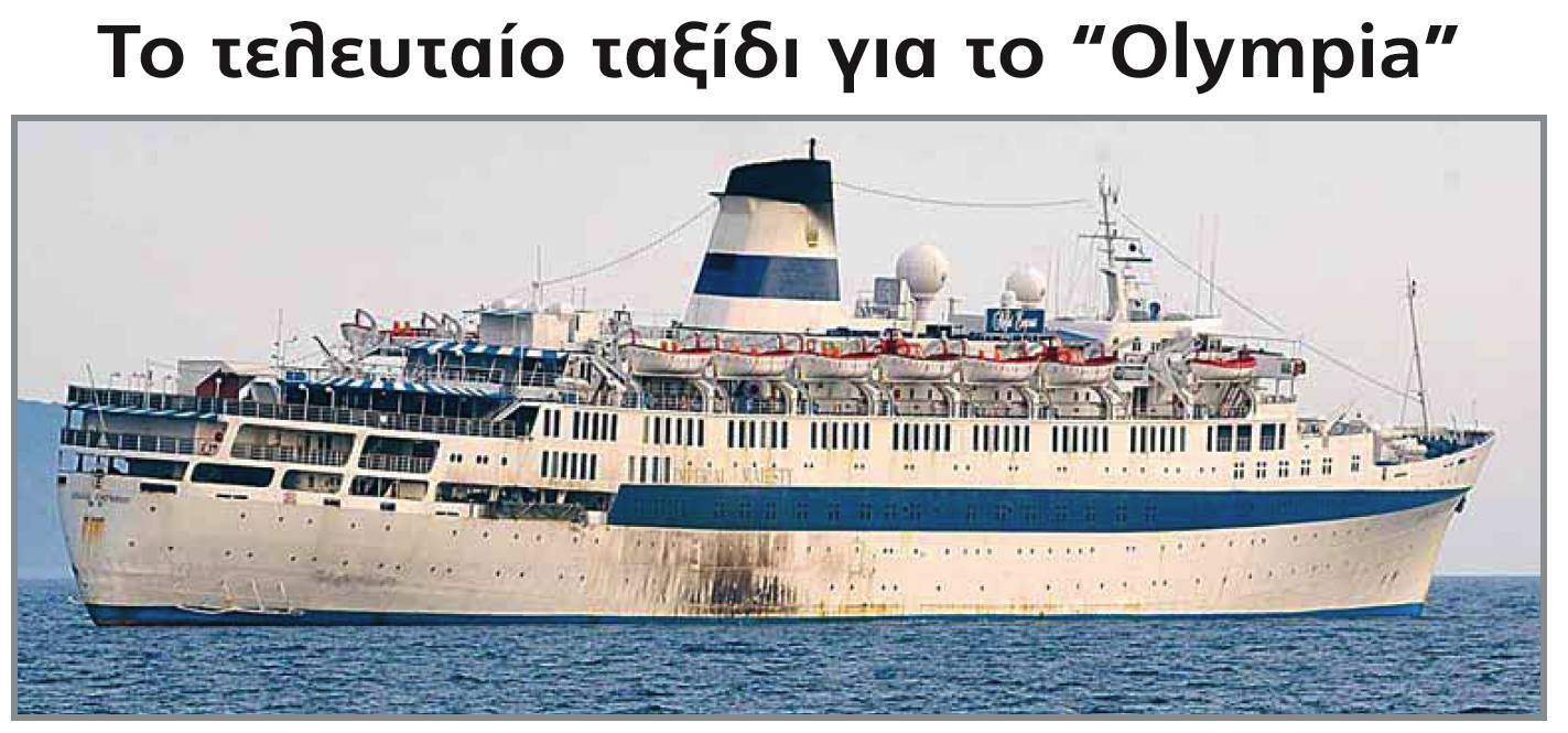 Το τελευταίο ταξίδι του “Ολυμπία”. Το πλοίο της μετανάστευσης που μετέφερε χιλιάδες φτωχούς Έλληνες στην Αμερική. Ο καπετάνιος βραβεύτηκε για το περιπετειώδες πέρασμα ανοιχτά των Βερμούδων (βίντεο)
