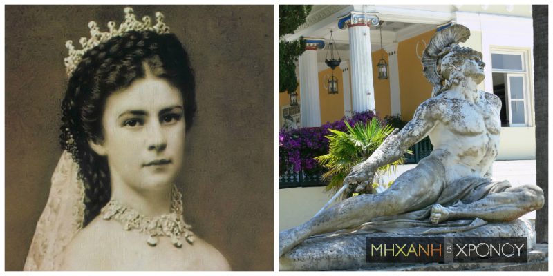 Σίσι, η πανέμορφη πριγκίπισσα που αναζήτησε καταφύγιο στην Κέρκυρα και έχτισε το Αχίλλειο. Παντρεύτηκε 16 ετών, υπέφερε από το πρωτόκολλο και στερήθηκε τα παιδιά της