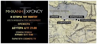 Η ιστορία του Πόντου. Από τον Προμηθέα και τους Αργοναύτες στην αυτοκρατορία των Κομνηνών και το σχέδιο εξόντωσης των Χριστιανών από τους Τούρκους εθνικιστές. Νέα εκπομπή στις 21.00 από τη Μηχανή του Χρόνου στο COSMOTE HISTORY