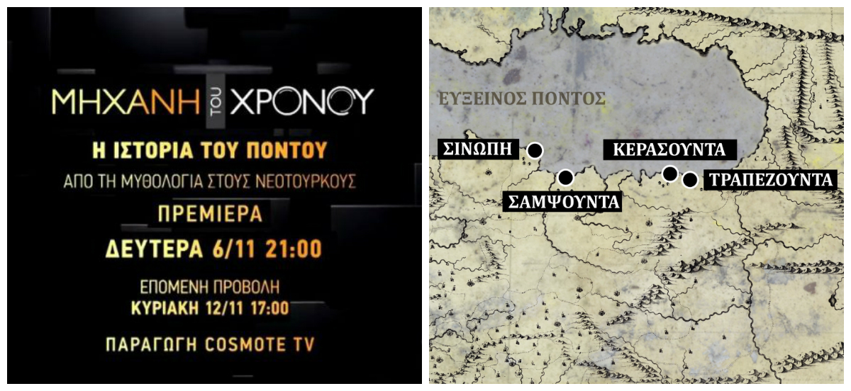 Η ιστορία του Πόντου. Από τον Προμηθέα και τους Αργοναύτες στην αυτοκρατορία των Κομνηνών και το σχέδιο εξόντωσης των Χριστιανών από τους Τούρκους εθνικιστές. Νέα εκπομπή στις 21.00 από τη Μηχανή του Χρόνου στο COSMOTE HISTORY