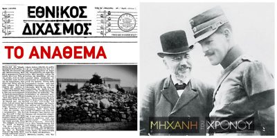 Το Ανάθεμα κατά του Βενιζέλου και τα αιματηρά Νοεμβριανά της Αθήνας. Ντοκουμέντα από το ματωμένο 1916 που σφράγισε τον Εθνικό Διχασμό στην Μηχανή του Χρόνου. Νέα εκπομπή (βίντεο)
