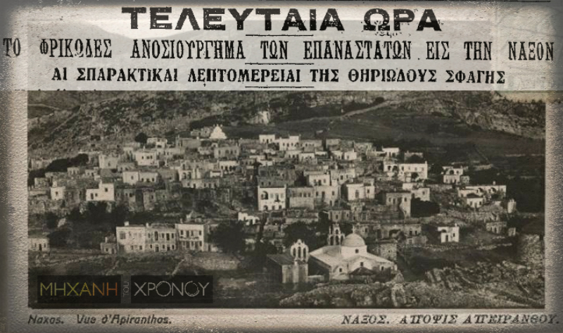 Ο ακήρυχτος εμφύλιος. Η σφαγή στην Απείρανθο της Νάξου και η απόπειρα δολοφονίας του Βενιζέλου στο Παρίσι. Νέα εκπομπή